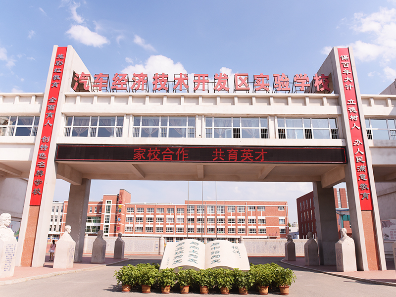 汽車(chē)經(jīng)濟(jì)開(kāi)發(fā)區(qū)實(shí)驗(yàn)學(xué)校